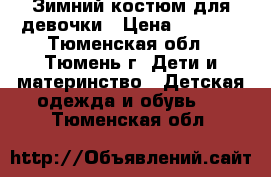 Зимний костюм для девочки › Цена ­ 1 000 - Тюменская обл., Тюмень г. Дети и материнство » Детская одежда и обувь   . Тюменская обл.